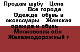 Продам шубу › Цена ­ 25 000 - Все города Одежда, обувь и аксессуары » Женская одежда и обувь   . Московская обл.,Железнодорожный г.